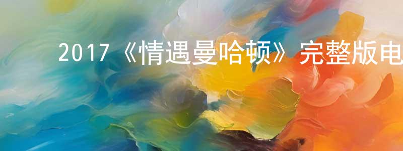 ﻿2017《情遇曼哈顿》完整版电影/在线观看/百度云-美剧天堂 ﻿陈健峰的blog